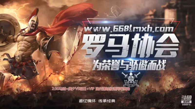【2021-08-01 13点场】罗马协会：罗马复兴巅峰对决