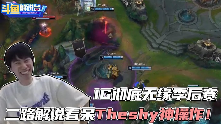 【斗鱼解说台】二路解说看shy哥操作！IG彻底无缘季后赛！