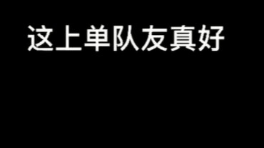 这上单队友真好