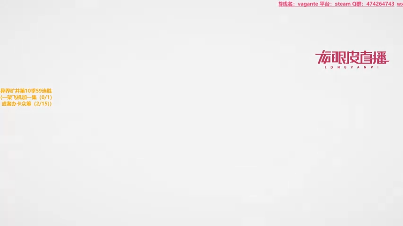 【2021-08-02 00点场】龙眼皮Lyd：【Gameboy】细节下矿！冲击58连胜