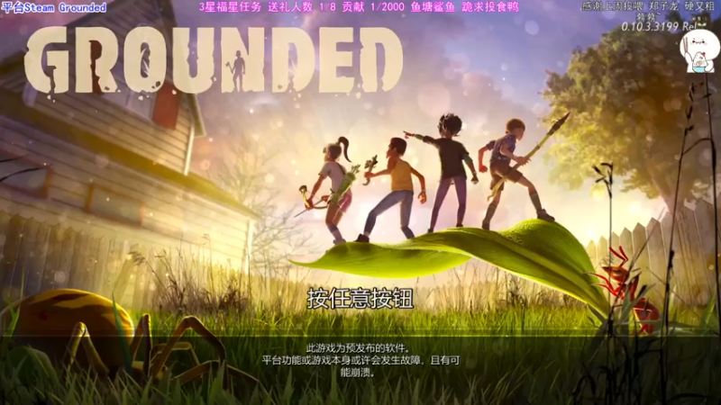 【2021-08-01 20点场】团子明天不上班：团子 Grounded 小人儿大战蜘蛛