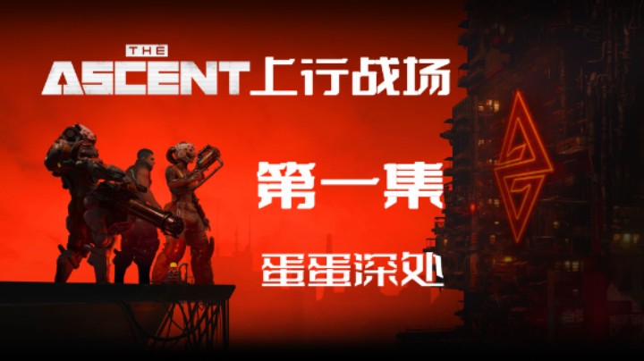 《The Ascent》(上行战场) 实况流程 蛋蛋深处02