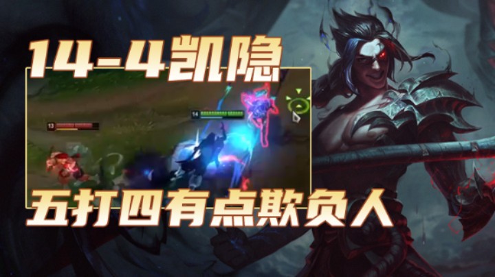 芜湖大司马丶第1期：14-4凯隐，五打四有点欺负人~~