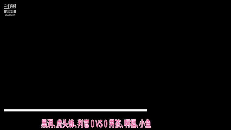 黑洞、虎头蜂、判官 2 ：3 男孩、啊福、小鱼