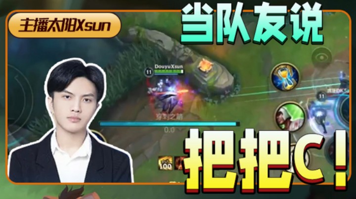 【太阳Xsun第五期】当队友说把把C