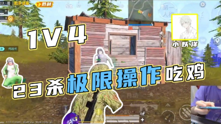 【小妖杨】1V4，23杀极限操作吃鸡！