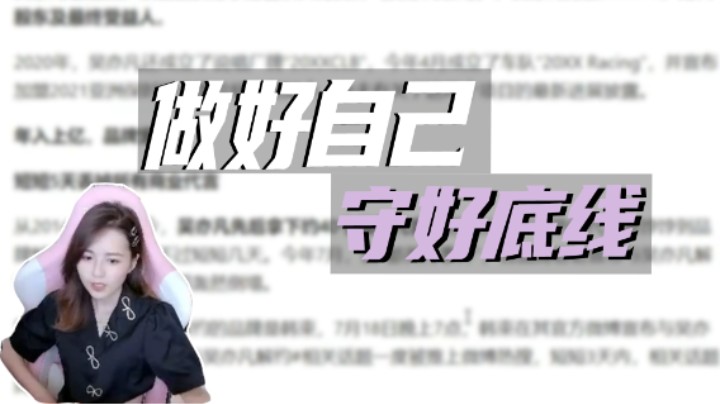 做好自己 守好底线