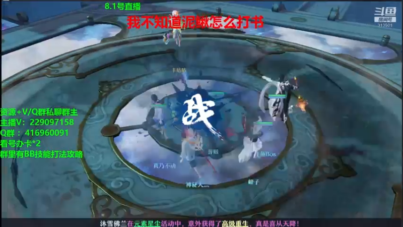 【2021-08-01 22点场】313501丶Boss：Boss：科研部，墨灵真强，还能加血！