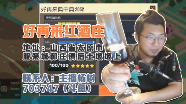 【主播杨树】这款游戏让曾经的葡萄酒大亨回忆起昔日那段意气风发的上流时光