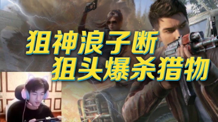 【浪子断】狙神浪子断狙头爆杀猎物！