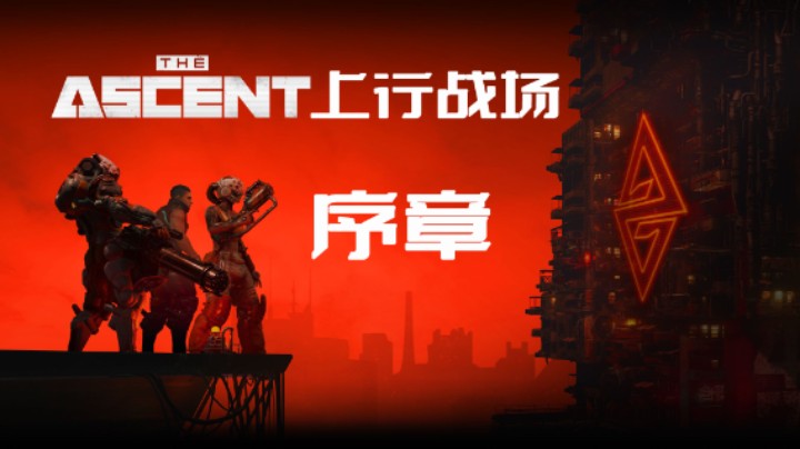 《The Ascent》(上行战场) 实况流程 序章01