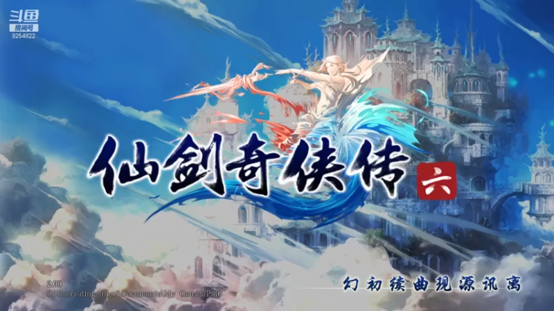 【2021-08-02 20点场】我就是那个哈哈啊：仙剑奇侠传六的第二十九天