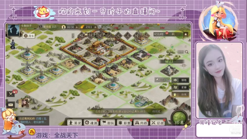 【2021-08-01 20点场】铃子是玲子吖：游戏：全战天下
