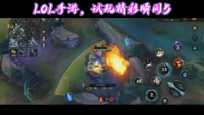 LOL手游，试玩精彩瞬间5