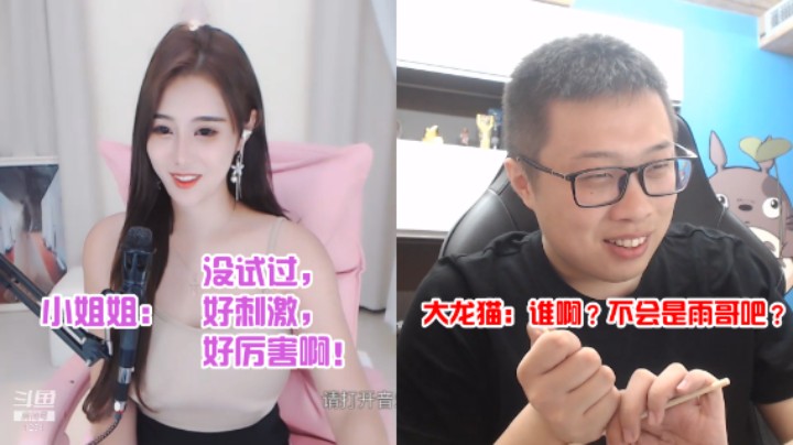 【大龙猫】小姐姐：没试过好刺激好厉害啊！大龙猫：不会是雨哥吧？