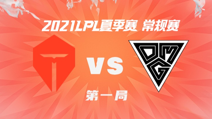 2021LPL夏季赛-常规赛-TESvsOMG-0803-1