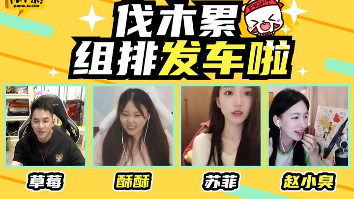 【酥酥】伐木累组排发车，心情就像过山车，起起落落落落
