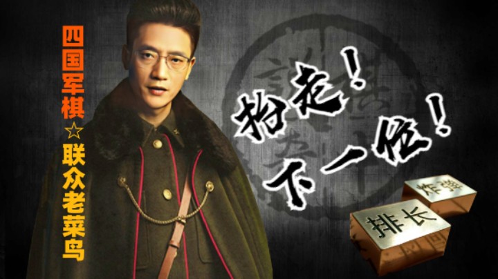 四国军棋：老菜鸟掐指一算，必定双双弃旗，抬走，下一位。