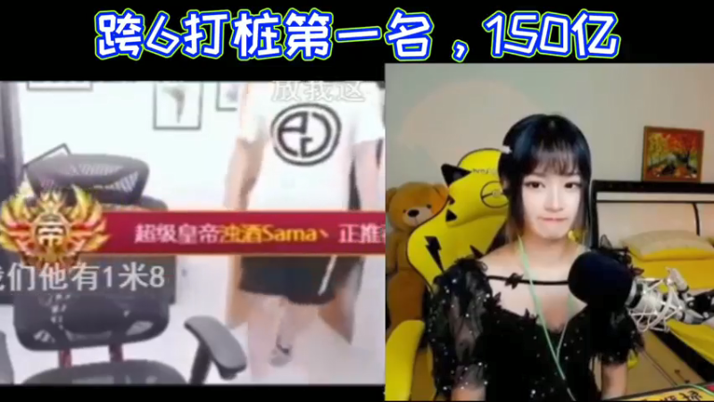 跨6打桩第一名，150亿！