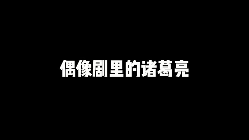 这诸葛亮是你喜欢的荣耀吗