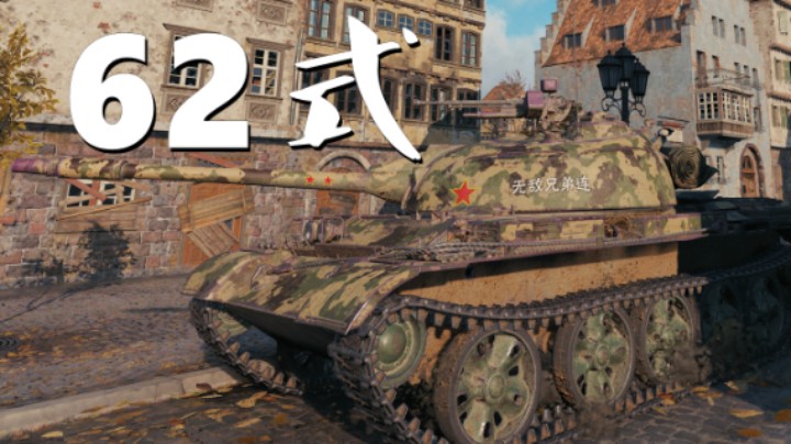 【坦克世界】62式:客串中坦力挽狂澜