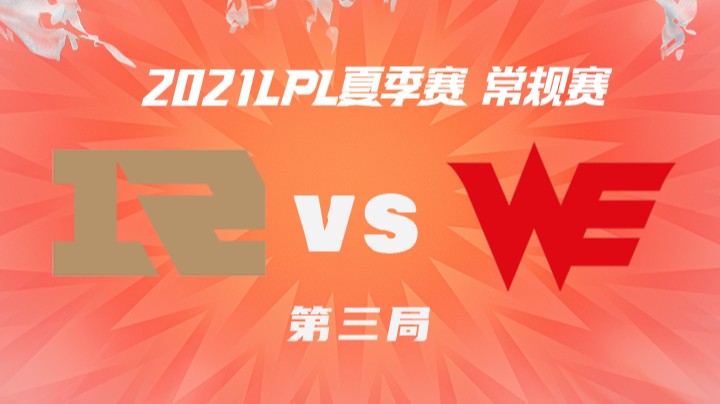 2021LPL夏季赛-常规赛-RNGvsWE-0803-3
