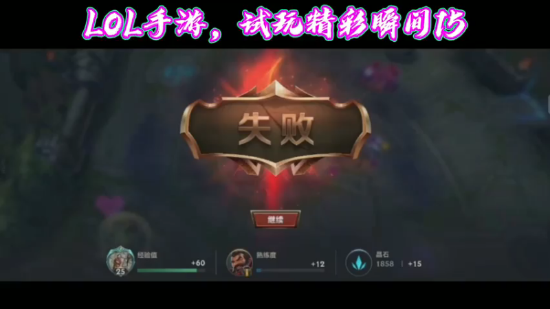 LOL手游，试玩精彩瞬间15