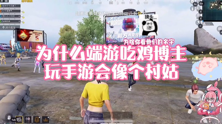【肉肉】为什么端游吃鸡博主玩手游会像个村姑