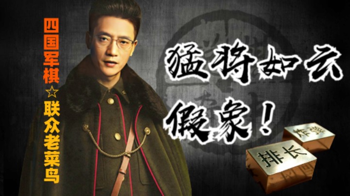 四国军棋：看着猛将如云，实际可用的棋就一枚令子而已。悲乎哉！