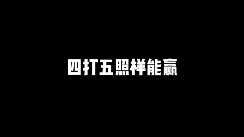 场下好兄弟，场上好对手