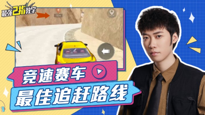 【最强二指教学】竞速赛车最佳追赶路线，轻松超车不在话下！