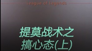 用强攻腕豪打我提莫？他配吗？