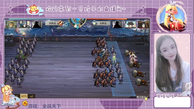 【2021-08-02 22点场】铃子是玲子吖：游戏：全战天下