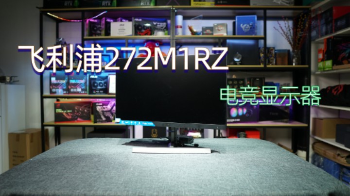 飞利浦272M1RZ——165Hz-IPS-电竞显示器开箱