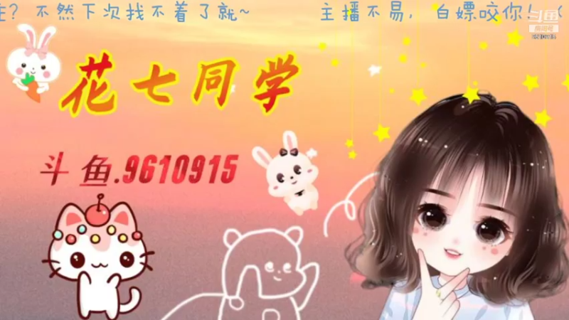 【2021-08-03 19点场】花七同学：每晚六点半左右开播哈~