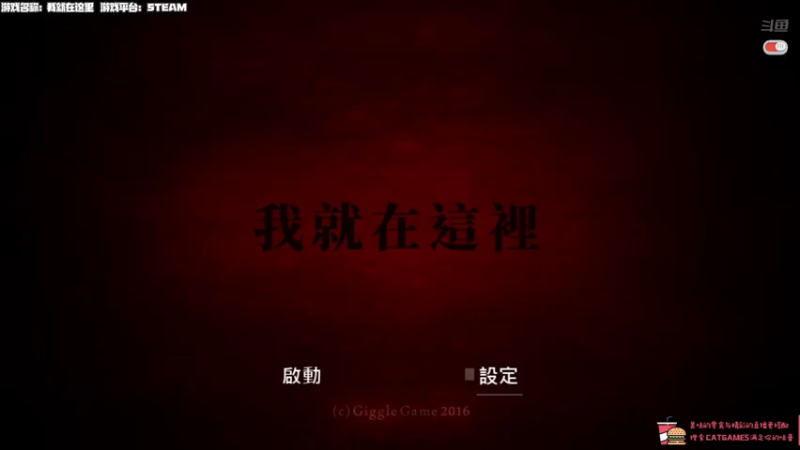 【2021-08-02 22点场】老猫CatGames：【Cat】今晚继续独立恐怖游戏开荒