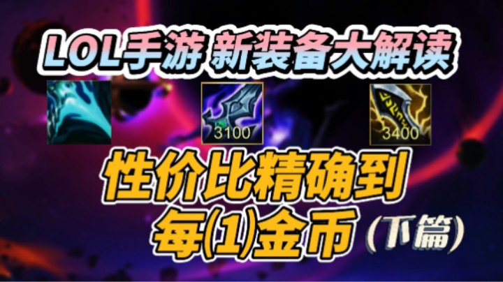 LOL手游新装备：深度解析，让你彻底明白怎么选装备！