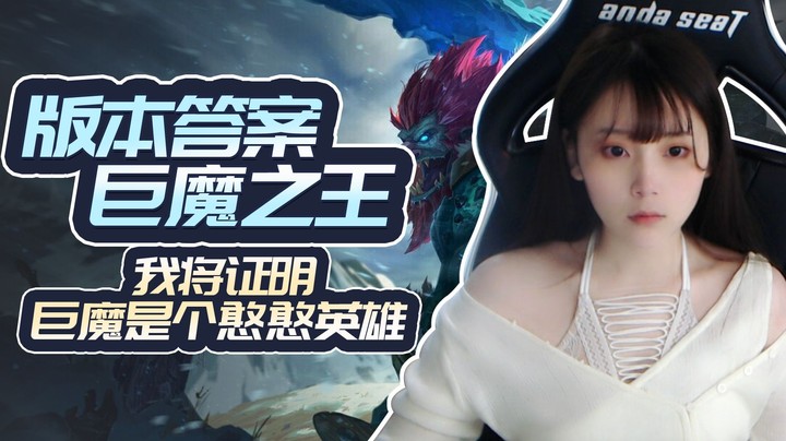 【酥酥】巨魔想要迎来春天，我来给他证明