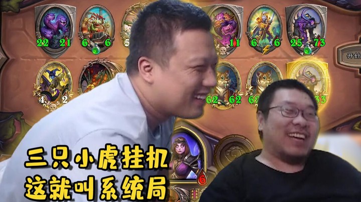 【炉石王师傅】涛妹+小虎=系统局 懂的都懂