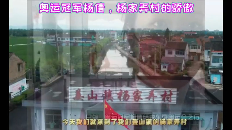 奥运冠军杨倩，杨家弄村的骄傲