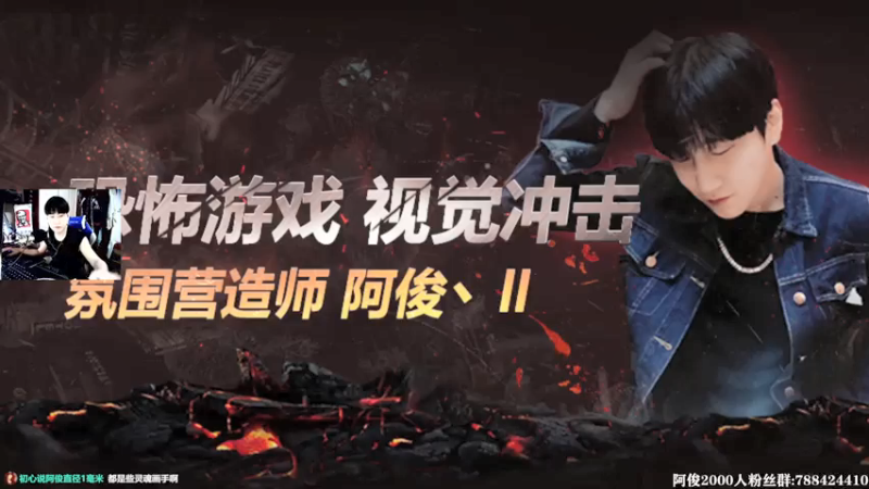 【2021-08-03 14点场】阿俊丶ll：【阿俊】恐怖游戏刺激恐惧！！