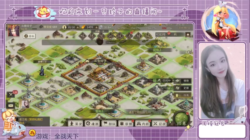 【2021-08-02 20点场】铃子是玲子吖：游戏：全战天下