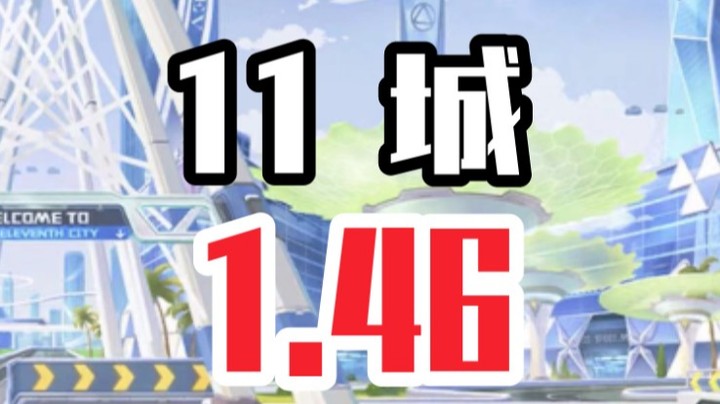 【机甲】11城  1.46 小