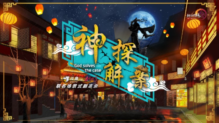 斗鱼x剑网3首档联名场景式剧本杀ep-01