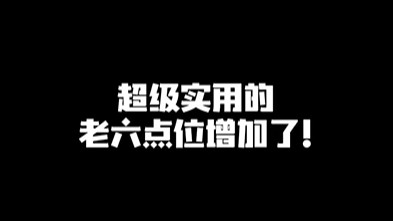 超级实用的老六点位增加了