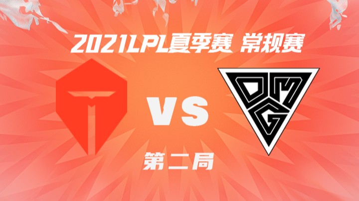 2021LPL夏季赛-常规赛-TESvsOMG-0803-2