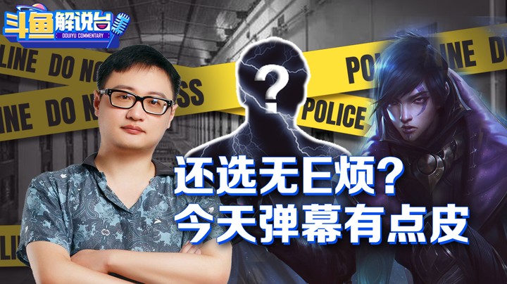 【斗鱼解说台】Joker:还选无E烦!今天弹幕有点皮!