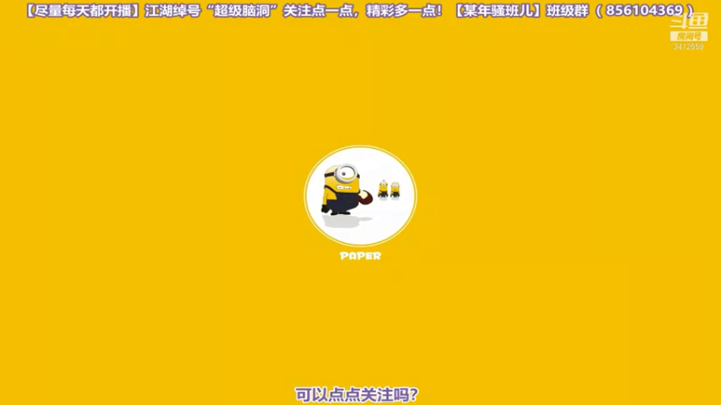 【2021-08-01 13点场】某年骚班儿：Emmm 点关注 不迷路 3412559