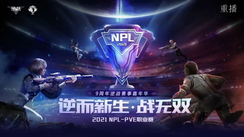 【2021-08-02 23点场】腾讯逆战：NPL-PVE职业赛