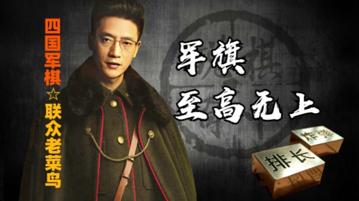 四国军棋：躲避终究不是办法。面对军旗，一切皆可以失去。